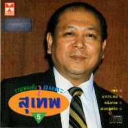 สุเทพ วงศ์กำแหง - รวมเพลงดังอมตะสุเทพ 5-WEB